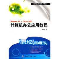 计算机办公应用教程（“职场直通车”计算机培训系列教材）