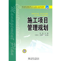 普通高等教育“十一五”规划教材 施工项目管理规划