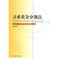 寻求黄金分割点——联邦德国社会伙伴关系研究