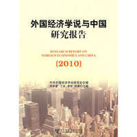 外国经济学说与中国研究报告（2010）