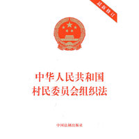 中华人民共和国村民委员会组织法（最新修订）