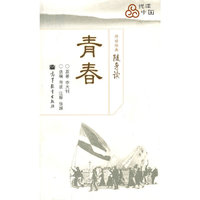 青春-传世经典随身读
