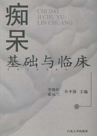 痴呆：基础与临床