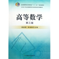 高等数学 第三版