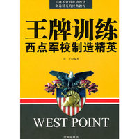 王牌训练:西点军校制造精英