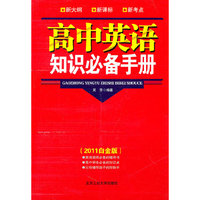 高中英语知识必备手册-(2011白金版)