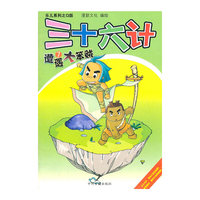 三十六计遭遇大笨贼（7）