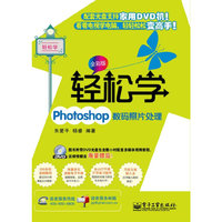 轻松学Photoshop数码照片处理