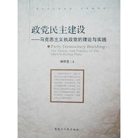 政党民主建设--马克思主义执政党的理论与实践