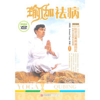 瑜伽祛病(附光盘)/印度大师教做正宗瑜伽