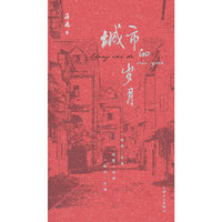 城市的岁月