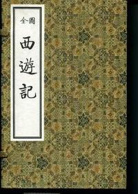 全图西游记