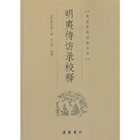 明夷待访录校释