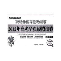 理科综合：高考总复习指导用书（2011年7月印刷）2012年高考全真模拟试卷（三轮复习）