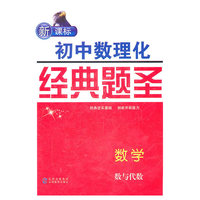 数学·数与代数《新课标初中数理化经典题圣》丛书2011.6