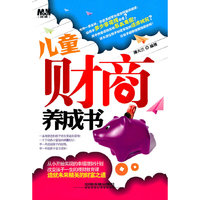 儿童财商养成书