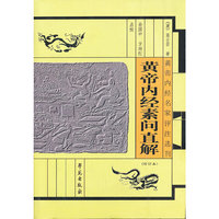 皇帝内经素问直解