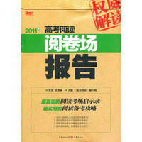 2011年-高考阅读阅卷场报告