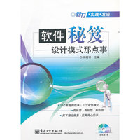软件秘笈-设计模式那点事-含光盘1张