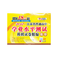 2012江苏省普通高中学业水平测试模拟试卷精编优化18+2套化学