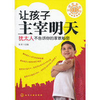 让孩子主宰明天-犹太人不告诉你的家教秘密