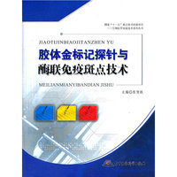 胶体金标记探针与酶联免疫斑点技术