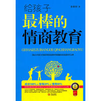 给孩子最棒的情商教育