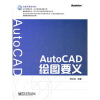 AutoCAD绘图要义(双色)(含CD光盘1张)