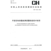 平面控制测量成果质量检验技术规程