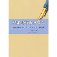 钢笔楷书教学字帖