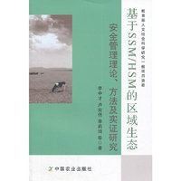 基于SSM/HSM的区域生态安全管理理论、方法及实证研究