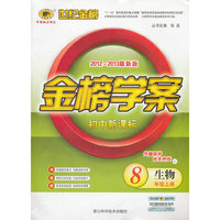 13版初中新课标金榜学案*生物（八年级上、C）人教版