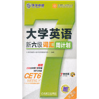 大学英语新六级词汇周计划(第2版)