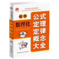 2012 初中数理化公式定理定律概念大全