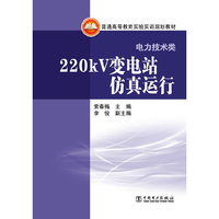 普通高等教育实验实训规划教材(电力技术类) 220kV变电站仿真运行