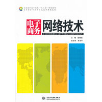 电子商务网络技术 (全国高职高专院校“十二五”规划教材 电子商务专业项目式教学课题成果)