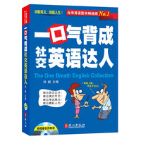 一口气背成社交英语达人