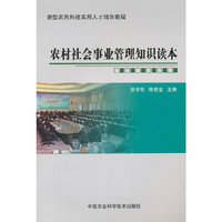 农村社会事业管理知识读本