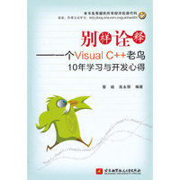 别样诠释——一个Visual C++老鸟10年学习与开发心得