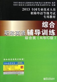 2013-综合类(A/B/C级)-职称英语综合辅导训练