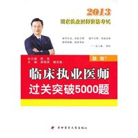 2013-临床执业医师过关突破5000题-国家执业医师资格考试