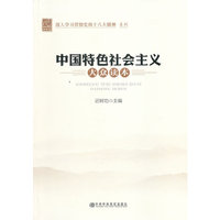 中国特色社会主义(大众读本)