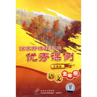 国家新课程标准优秀课例：语文（五年级）——苏教版（10VCD）
