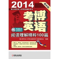 2014-考博英语阅读理解精粹100篇-第8版