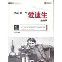 告诉你一个爱迪生的故事