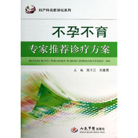 不孕不育专家推荐诊疗方案