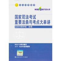 国家司法考试重要法条与考点大串讲(人大司考丛书)