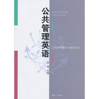 公共管理英语