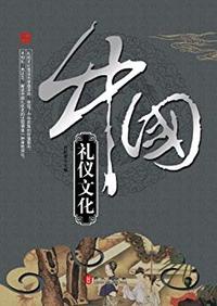中国礼仪文化
