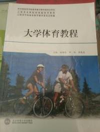 大学体育教程